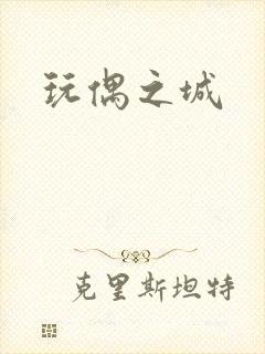 玩偶之城