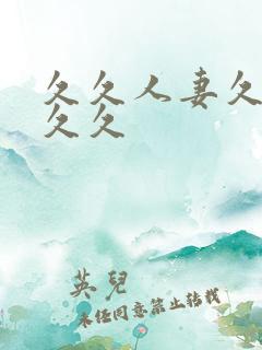 久久人妻久久久久久