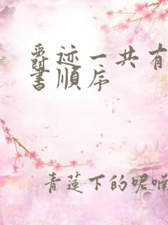 爵迹一共有几本书顺序