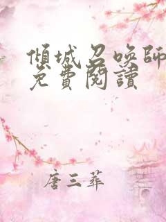 倾城召唤师全文免费阅读