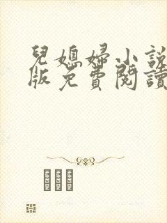 儿媳妇小说完整版免费阅读