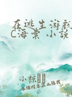 在逃生游戏里挨C海棠 小说