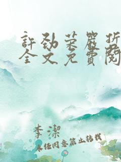 许劲荣严哲小说全文免费阅读无弹窗