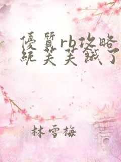 优质rb攻略系统芙芙饿了寀小菜