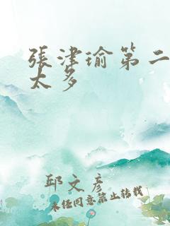 张津瑜第二段水太多