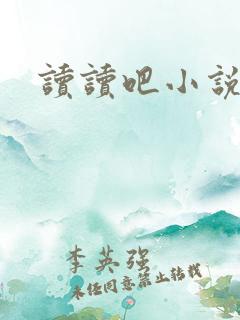 读读吧小说网