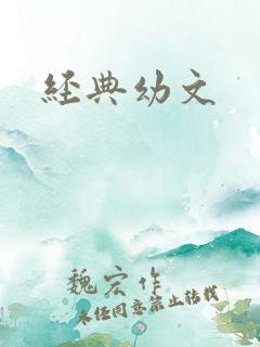 经典幼文