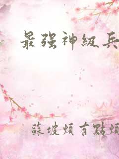 最强神级兵王