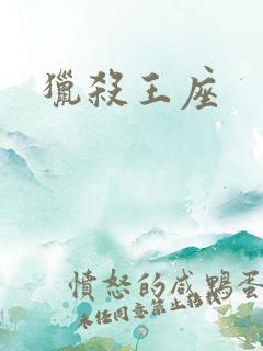猎杀王座