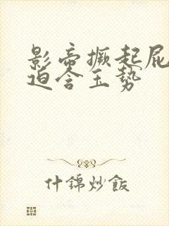 影帝撅起屁股被迫含玉势