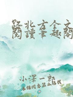 路北方全文免费阅读笔趣阁