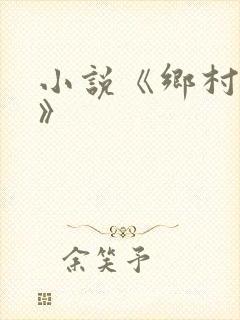 小说《乡村支教》