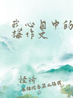 我心目中的张桂梅作文