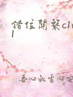 错位关系c1v1