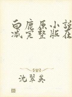 白鹿原小说未删减完整版在线阅读