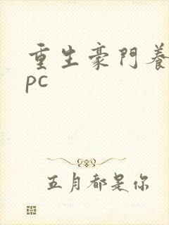 重生豪门养女npc