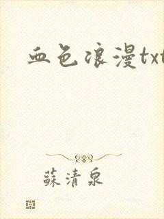血色浪漫txt