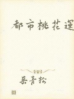 都市桃花运
