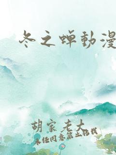冬之蝉动漫