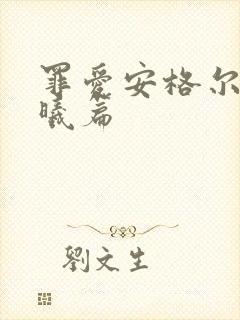 罪爱安格尔 晨曦篇