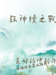狂神续之战神