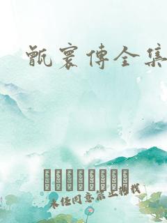 甑寰传全集