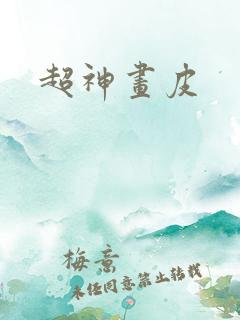 超神画皮