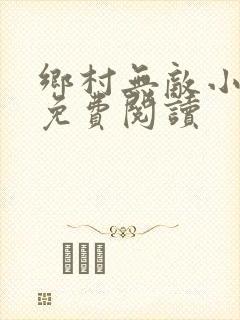 乡村无敌小医仙免费阅读