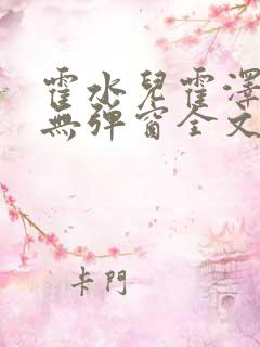 霍水儿霍泽小说无弹窗全文免费阅读霍泽
