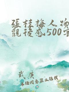 张桂梅人物事迹观后感500字