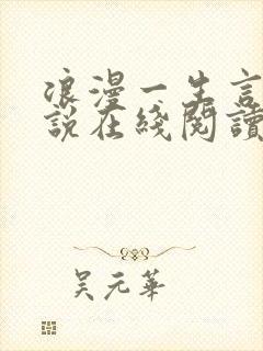 浪漫一生言情小说在线阅读免费阅读