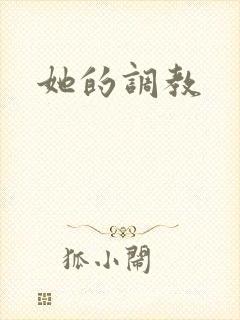 她的调教