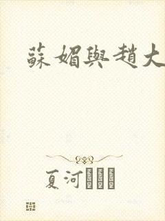 苏媚与赵大宝