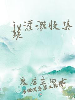 jy灌溉收集系统