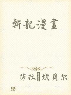 斩龙漫画