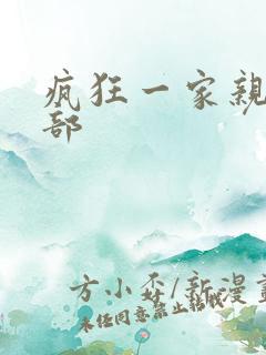 疯狂一家亲第5部