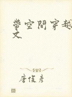 带空间穿越年代文