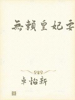 无赖皇妃要休夫