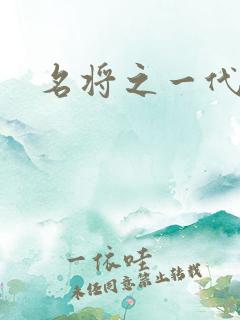 名将之一代天骄