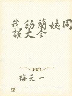 我的兰姨同款小说大全