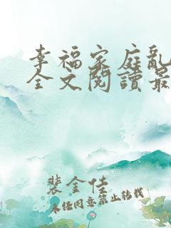 幸福家庭乱女多全文阅读最新章节