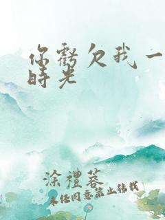 你亏欠我一段小时光