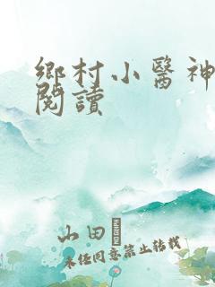乡村小医神全文阅读