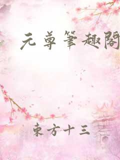 元尊笔趣阁