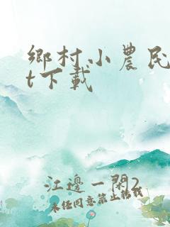 乡村小农民txt下载