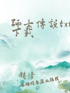 师士传说txt下载