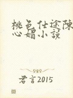 桃色仕途陈斌赵心媚小说