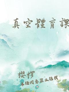 真空体育课h文