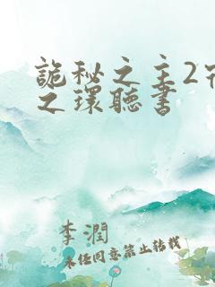 诡秘之主2宿命之环听书