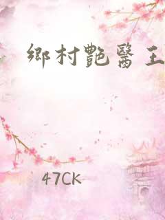 乡村艳医王有财